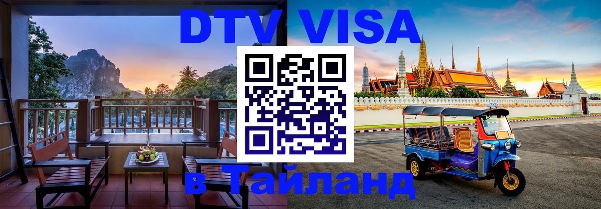 Как сделать DTV визу в Тайланд 