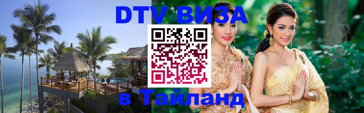 DTV Visa Thailand — прайс и условия, виза без дополнительных документов - 