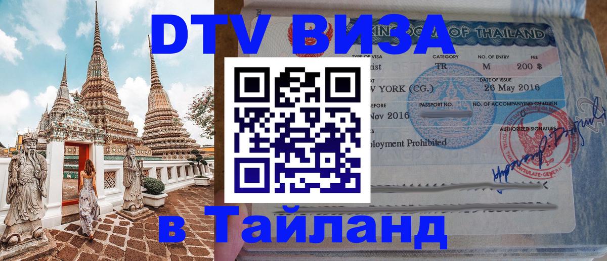 VISA в Тайланд для удалёнщиков Белгород 